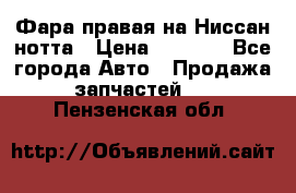 Фара правая на Ниссан нотта › Цена ­ 2 500 - Все города Авто » Продажа запчастей   . Пензенская обл.